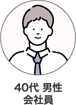 40代 男性 会社員